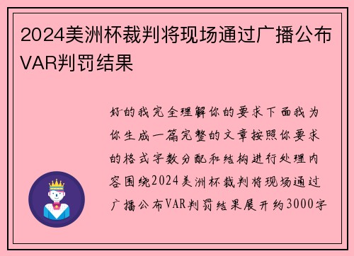 2024美洲杯裁判将现场通过广播公布VAR判罚结果