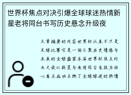 世界杯焦点对决引爆全球球迷热情新星老将同台书写历史悬念升级夜