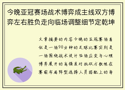 今晚亚冠赛场战术博弈成主线双方博弈左右胜负走向临场调整细节定乾坤 今晚亚冠赛场战术博弈成主线双方博弈左右胜负走向临场调整细节定乾坤