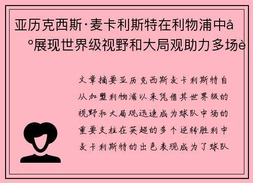 亚历克西斯·麦卡利斯特在利物浦中场展现世界级视野和大局观助力多场英超逆转胜利 亚历克西斯·麦卡利斯特在利物浦中场展现世界级视野和大局观助力多场英超逆转胜利