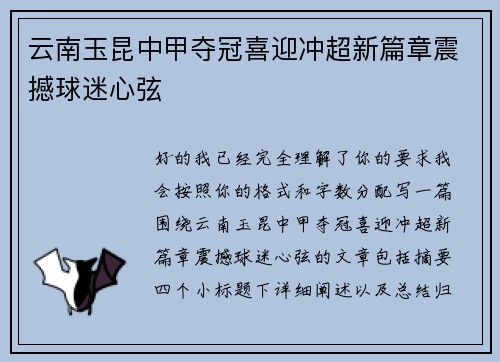 云南玉昆中甲夺冠喜迎冲超新篇章震撼球迷心弦