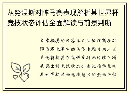 从努涅斯对阵马赛表现解析其世界杯竞技状态评估全面解读与前景判断