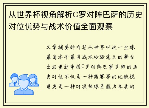 从世界杯视角解析C罗对阵巴萨的历史对位优势与战术价值全面观察 从世界杯视角解析C罗对阵巴萨的历史对位优势与战术价值全面观察
