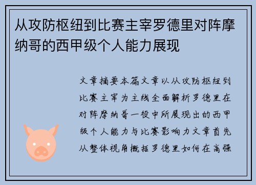 从攻防枢纽到比赛主宰罗德里对阵摩纳哥的西甲级个人能力展现 从攻防枢纽到比赛主宰罗德里对阵摩纳哥的西甲级个人能力展现