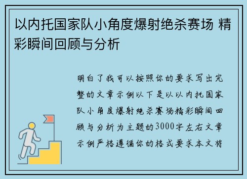 以内托国家队小角度爆射绝杀赛场 精彩瞬间回顾与分析