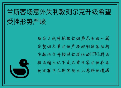 兰斯客场意外失利敦刻尔克升级希望受挫形势严峻
