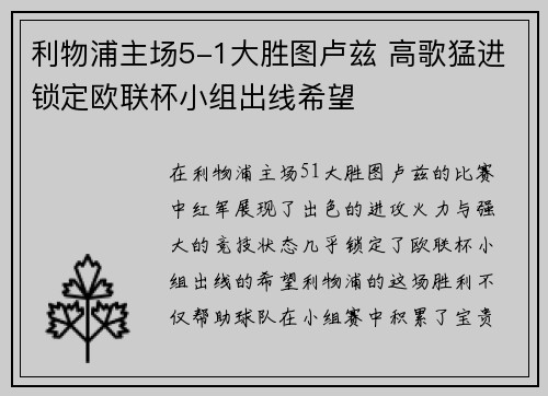 利物浦主场5-1大胜图卢兹 高歌猛进锁定欧联杯小组出线希望
