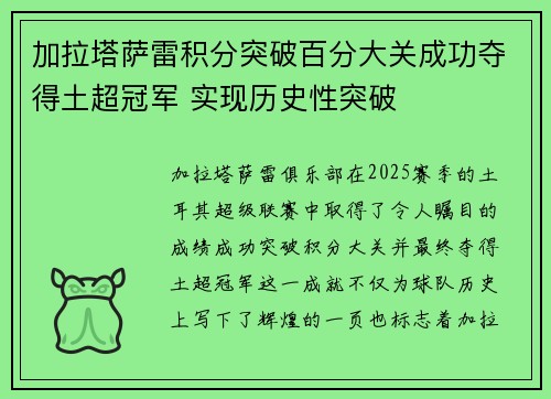 加拉塔萨雷积分突破百分大关成功夺得土超冠军 实现历史性突破