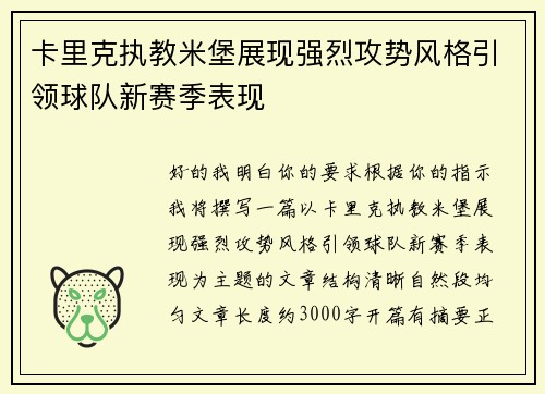 卡里克执教米堡展现强烈攻势风格引领球队新赛季表现