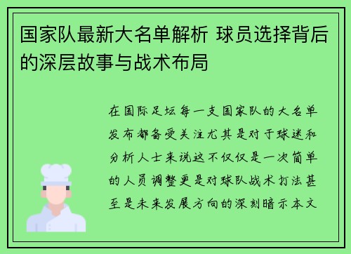国家队最新大名单解析 球员选择背后的深层故事与战术布局 国家队最新大名单解析 球员选择背后的深层故事与战术布局
