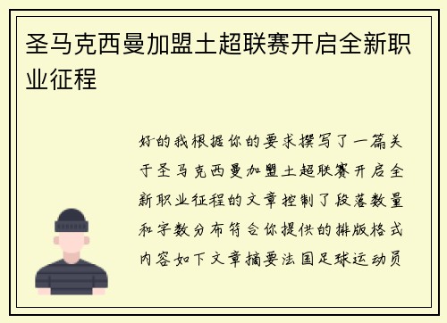 圣马克西曼加盟土超联赛开启全新职业征程