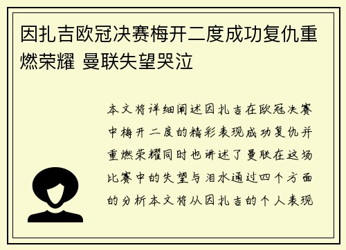 因扎吉欧冠决赛梅开二度成功复仇重燃荣耀 曼联失望哭泣