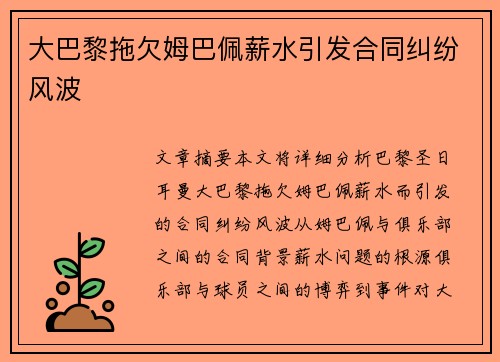 大巴黎拖欠姆巴佩薪水引发合同纠纷风波