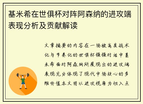 基米希在世俱杯对阵阿森纳的进攻端表现分析及贡献解读