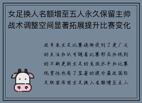 女足换人名额增至五人永久保留主帅战术调整空间显著拓展提升比赛变化与观赏性
