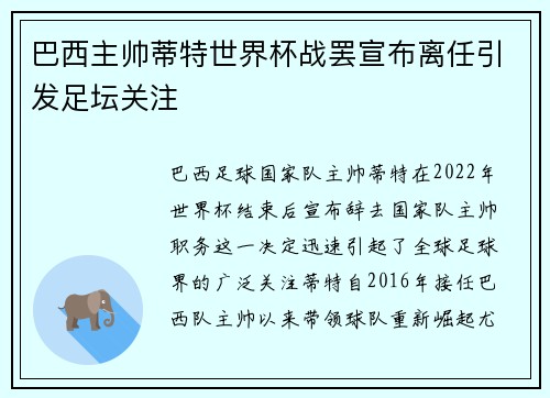 巴西主帅蒂特世界杯战罢宣布离任引发足坛关注