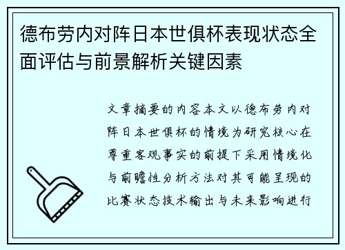 德布劳内对阵日本世俱杯表现状态全面评估与前景解析关键因素