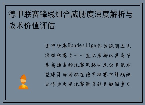 德甲联赛锋线组合威胁度深度解析与战术价值评估