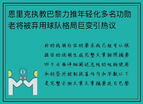 恩里克执教巴黎力推年轻化多名功勋老将被弃用球队格局巨变引热议 恩里克执教巴黎力推年轻化多名功勋老将被弃用球队格局巨变引热议