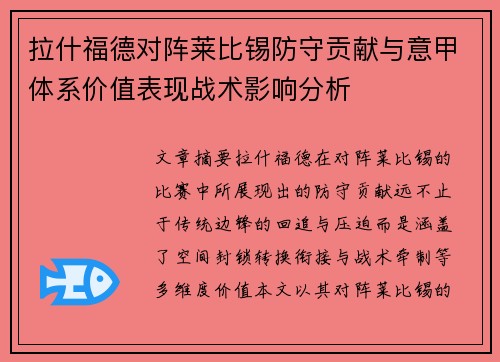 拉什福德对阵莱比锡防守贡献与意甲体系价值表现战术影响分析