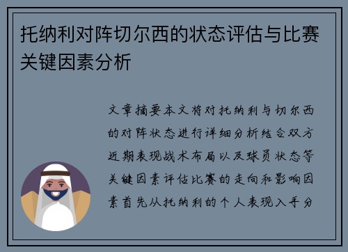 托纳利对阵切尔西的状态评估与比赛关键因素分析