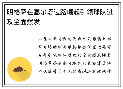 明格萨在塞尔塔边路崛起引领球队进攻全面爆发