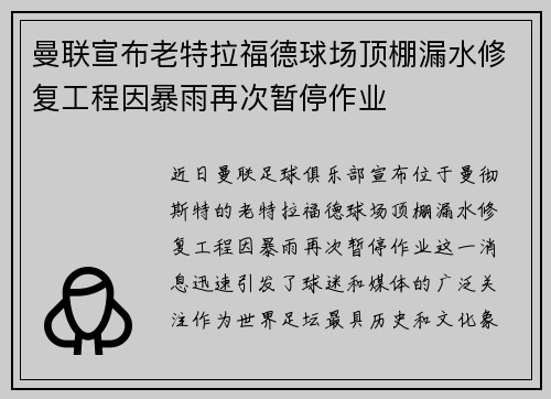 曼联宣布老特拉福德球场顶棚漏水修复工程因暴雨再次暂停作业