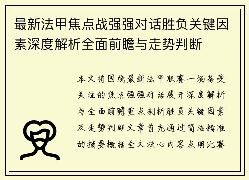 最新法甲焦点战强强对话胜负关键因素深度解析全面前瞻与走势判断