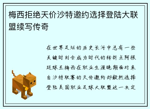 梅西拒绝天价沙特邀约选择登陆大联盟续写传奇