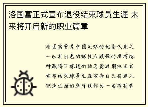 洛国富正式宣布退役结束球员生涯 未来将开启新的职业篇章